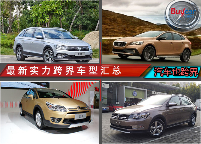汽车有哪些可以跨界,跨界汽车有哪些车