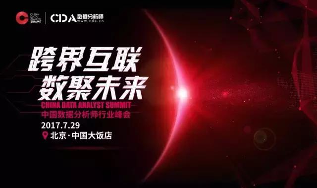 2016cda数据分析师峰会,数据分析师行业峰会