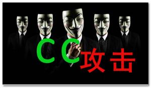 cc攻击跟ddos攻击区别,常见的网络攻击及攻击原理