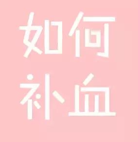 小儿贫血饮食怎么调理,女性贫血怎么调理比较好