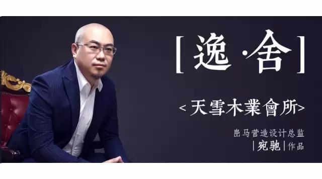 逸·舍|天雪木业会所-峊马营造设计总监宛驰作品