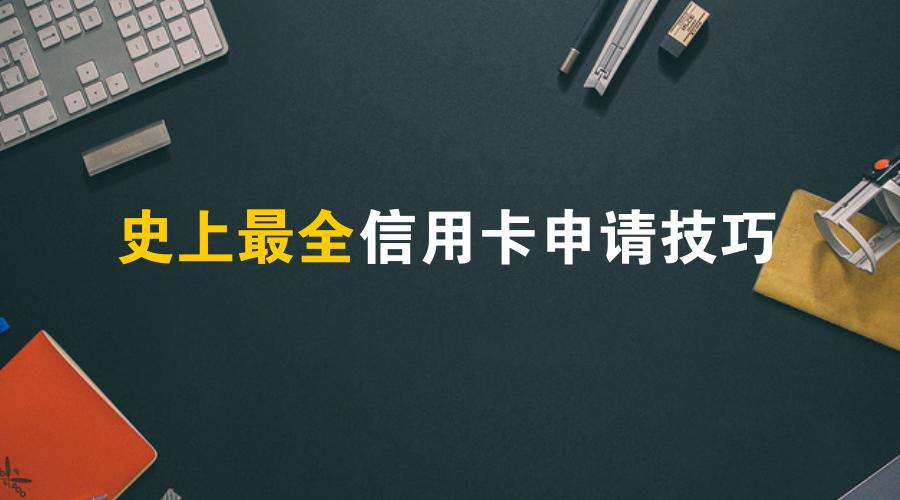 怎样填写信用卡申请资料容易通过,信用卡申请表姓名拼音怎么写