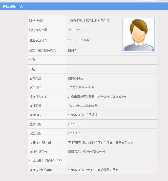 曾被央视点名的华赢凯来董事长及总裁均已被列失信人