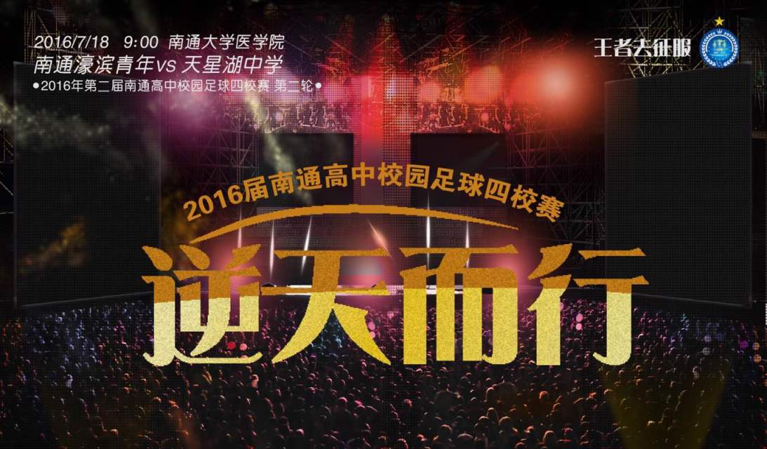 南通足球俱乐部海报,南通市足球俱乐部