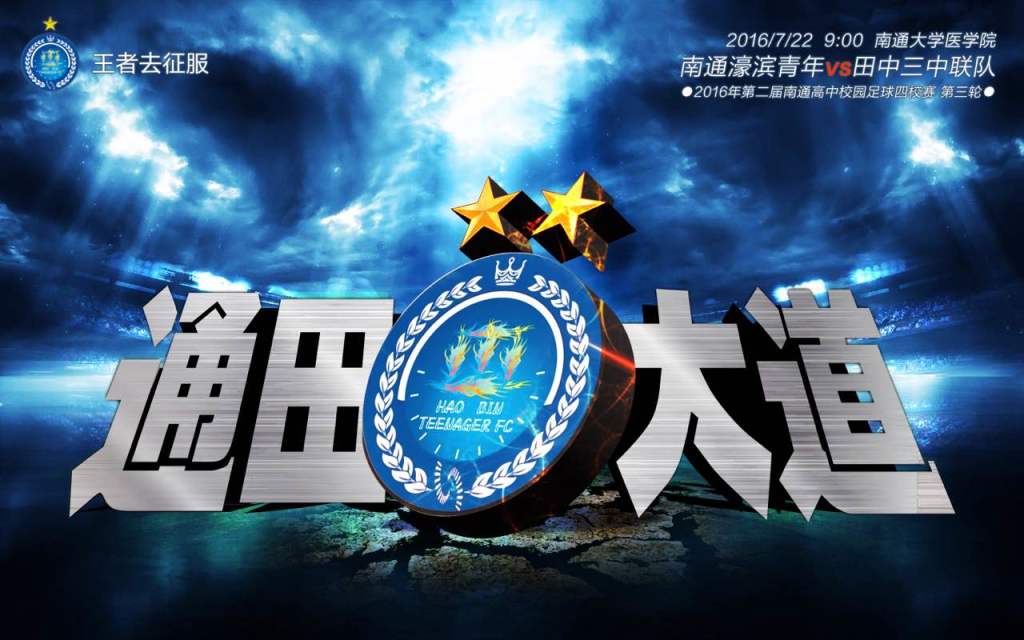 南通足球俱乐部海报,南通市足球俱乐部