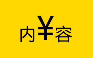 内容创业赚钱,内容创业做什么赚钱快又好做