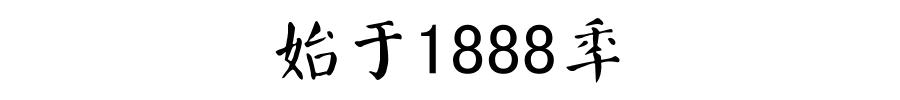 瑞士1903手表,1886年瑞士腕表