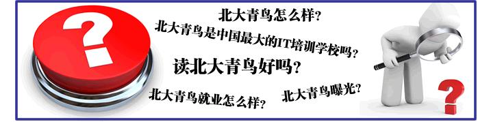 北大青鸟坑人事件,北大青鸟骗人