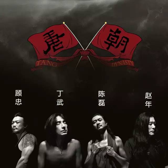 唐朝乐队贝斯手顾忠,星音乐的原声