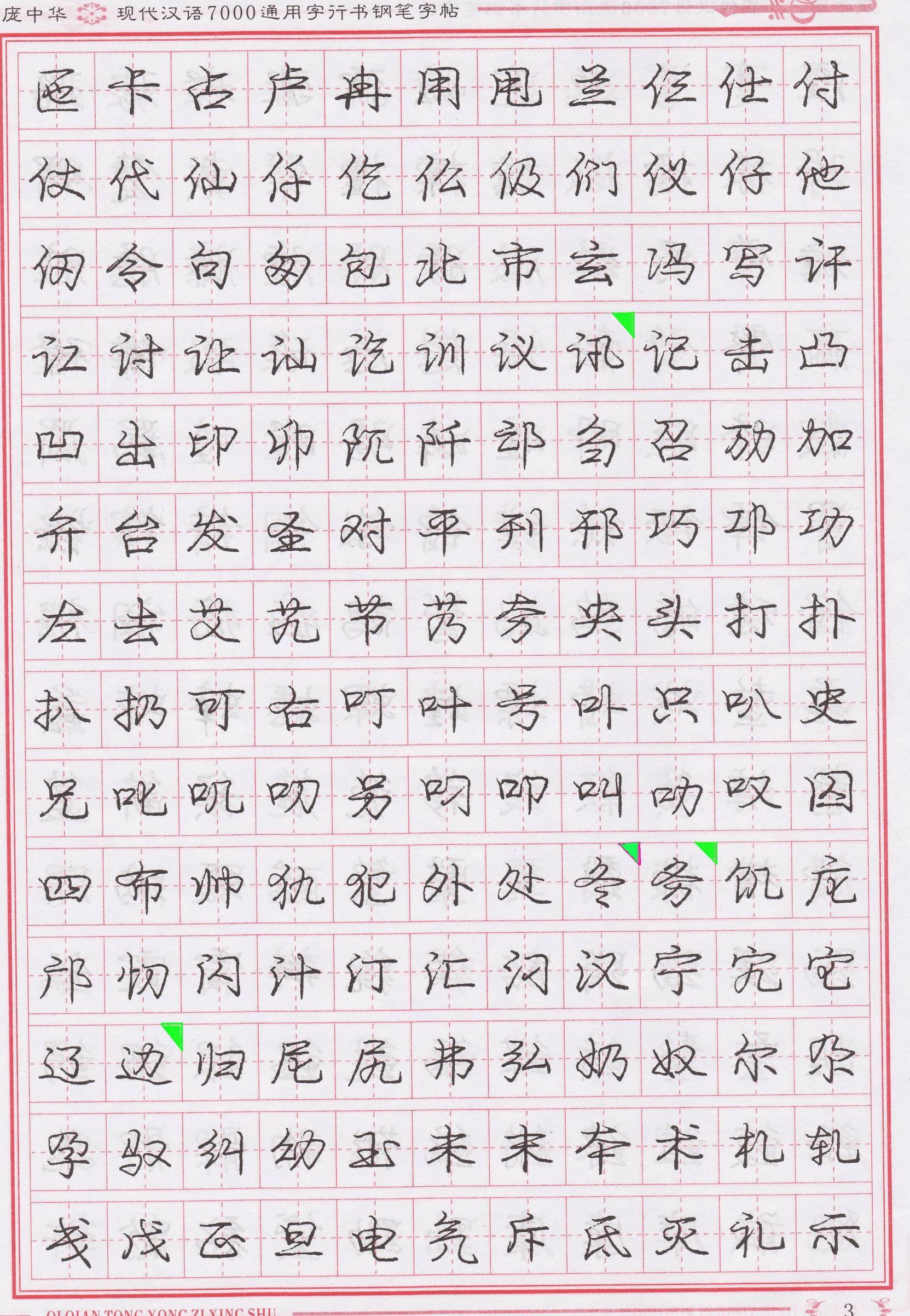 庞中华写得最好的钢笔行书,庞中华行书钢笔字帖官方旗舰店