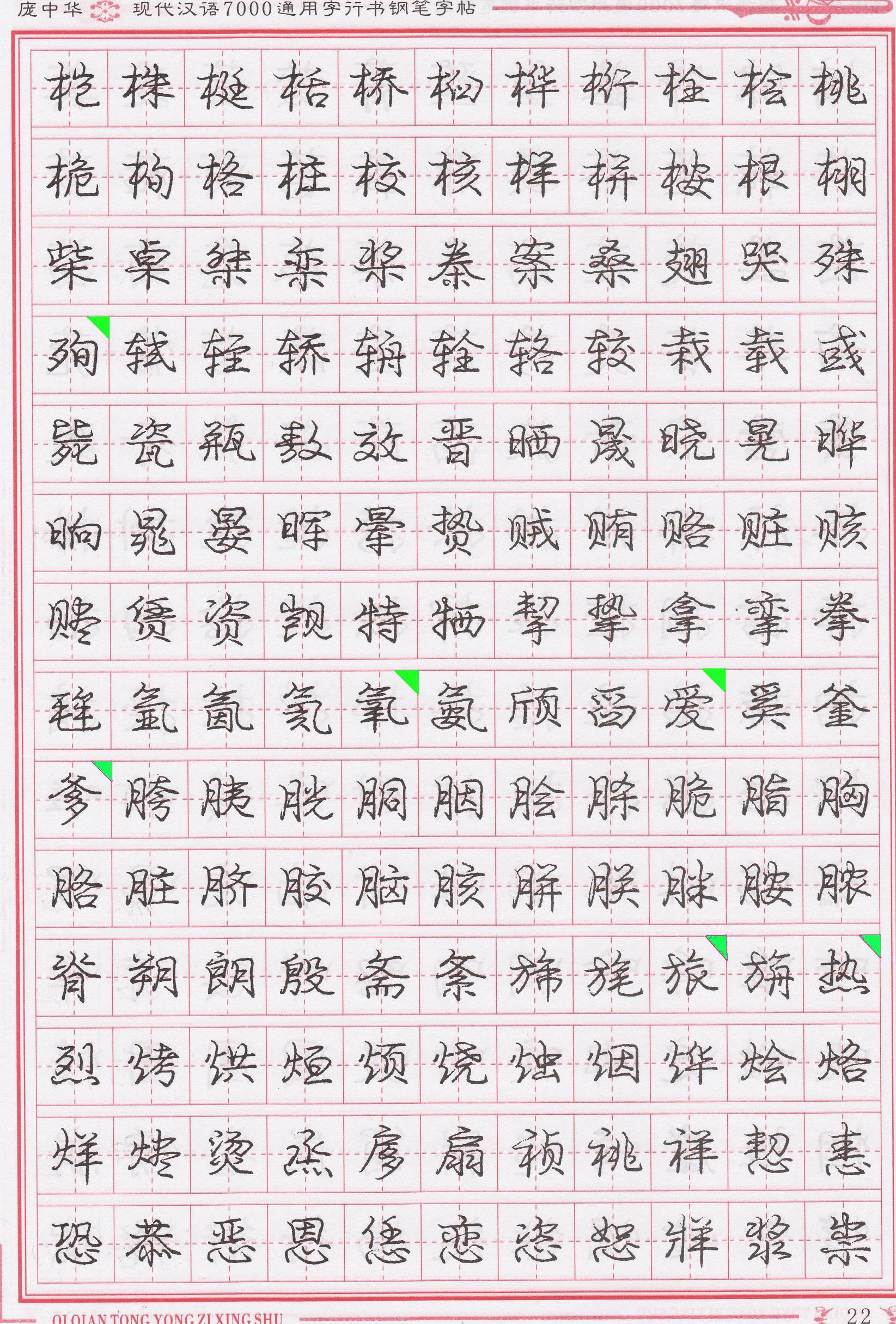 庞中华写得最好的钢笔行书,庞中华行书钢笔字帖官方旗舰店