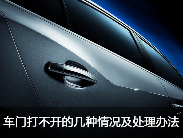 汽车遥控钥匙打不开车门的原因,汽车车门打不开机械钥匙也打不开