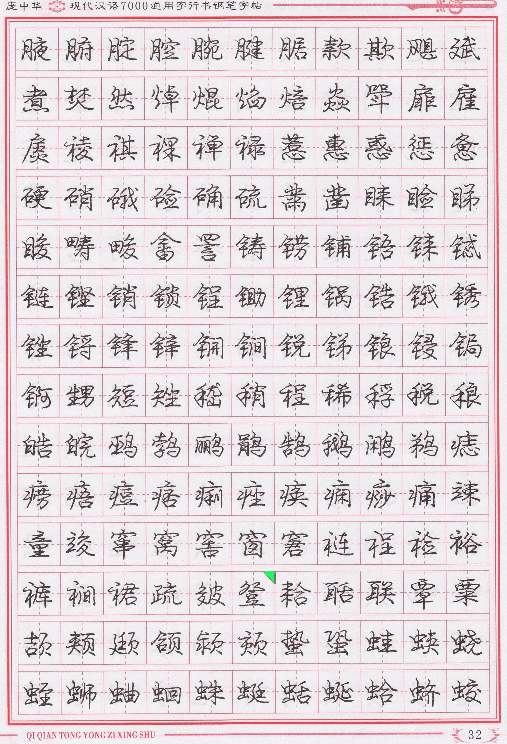 庞中华写得最好的钢笔行书,庞中华行书钢笔字帖官方旗舰店