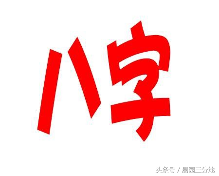 八字命理基础知识阴阳,八字算命其实不准的
