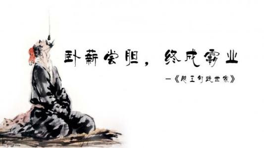 卧薪尝胆越王勾践复国,越王勾践卧薪尝胆几年后灭了吴国