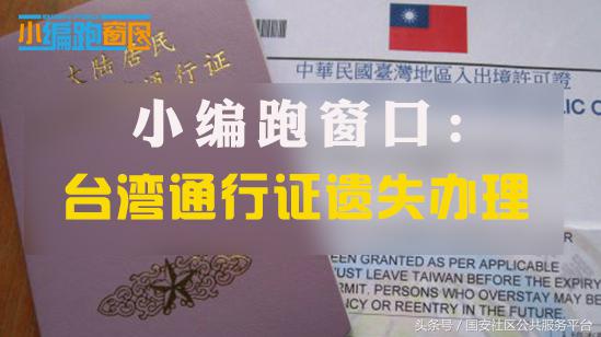 台湾通行证遗失了怎么办理,台湾通行证遗失怎么登机