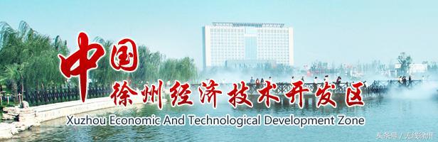 徐州经济发展区对外招商引资政策,徐州经济技术开发区两化融合