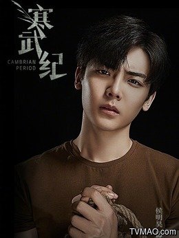 大热IP寒武纪震撼来袭！男女主颜值惊艳！