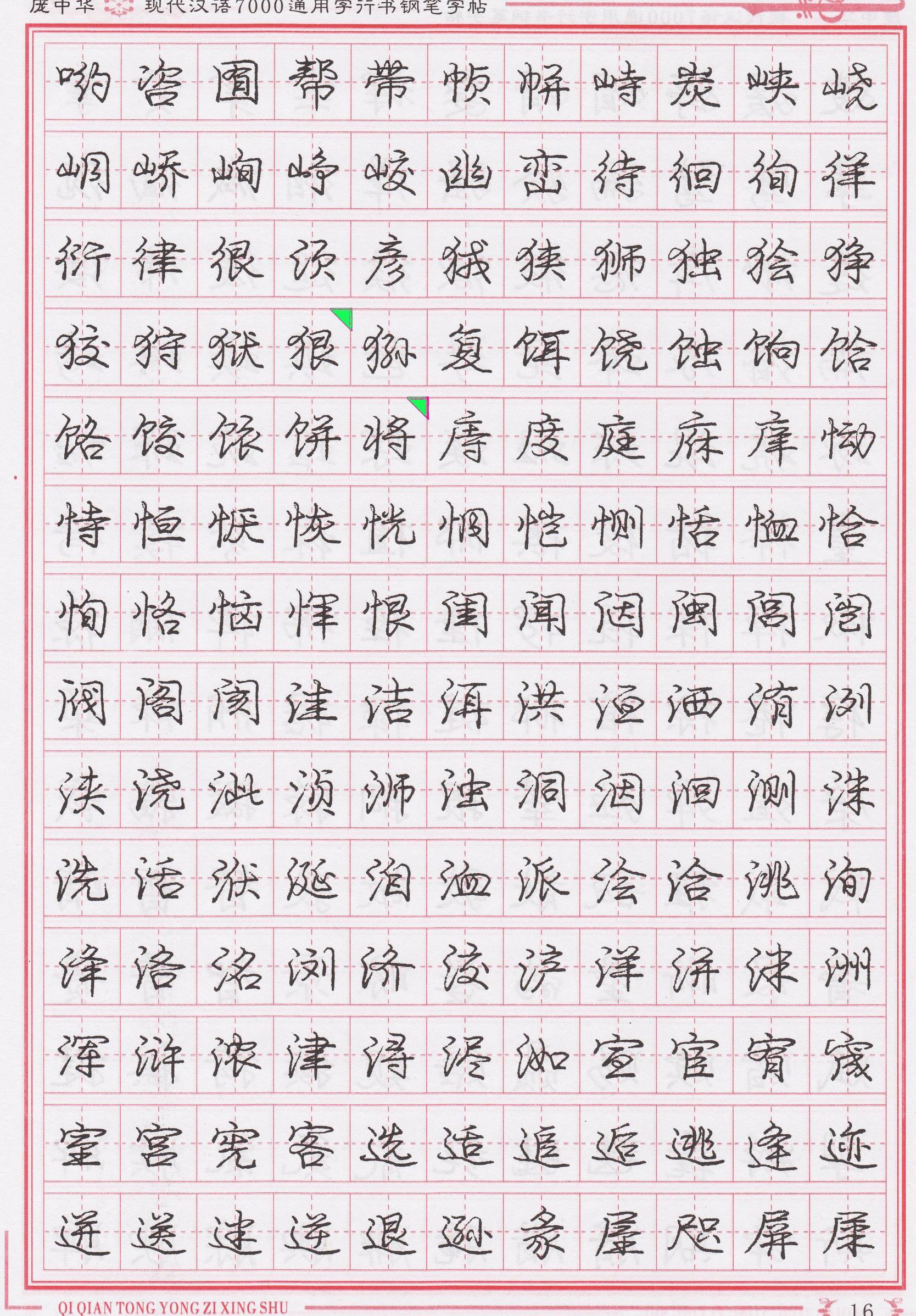 庞中华写得最好的钢笔行书,庞中华行书钢笔字帖官方旗舰店