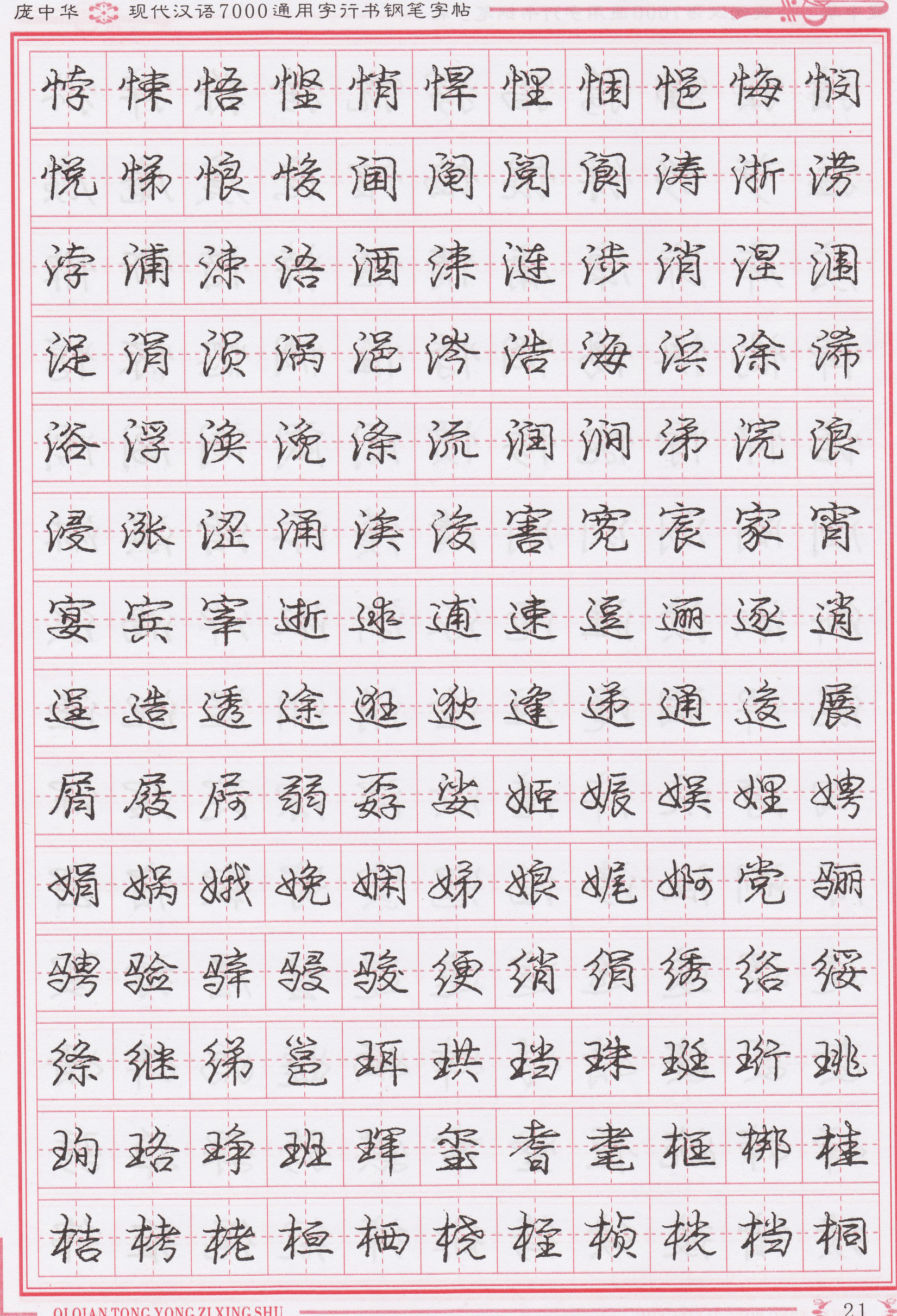 庞中华写得最好的钢笔行书,庞中华行书钢笔字帖官方旗舰店