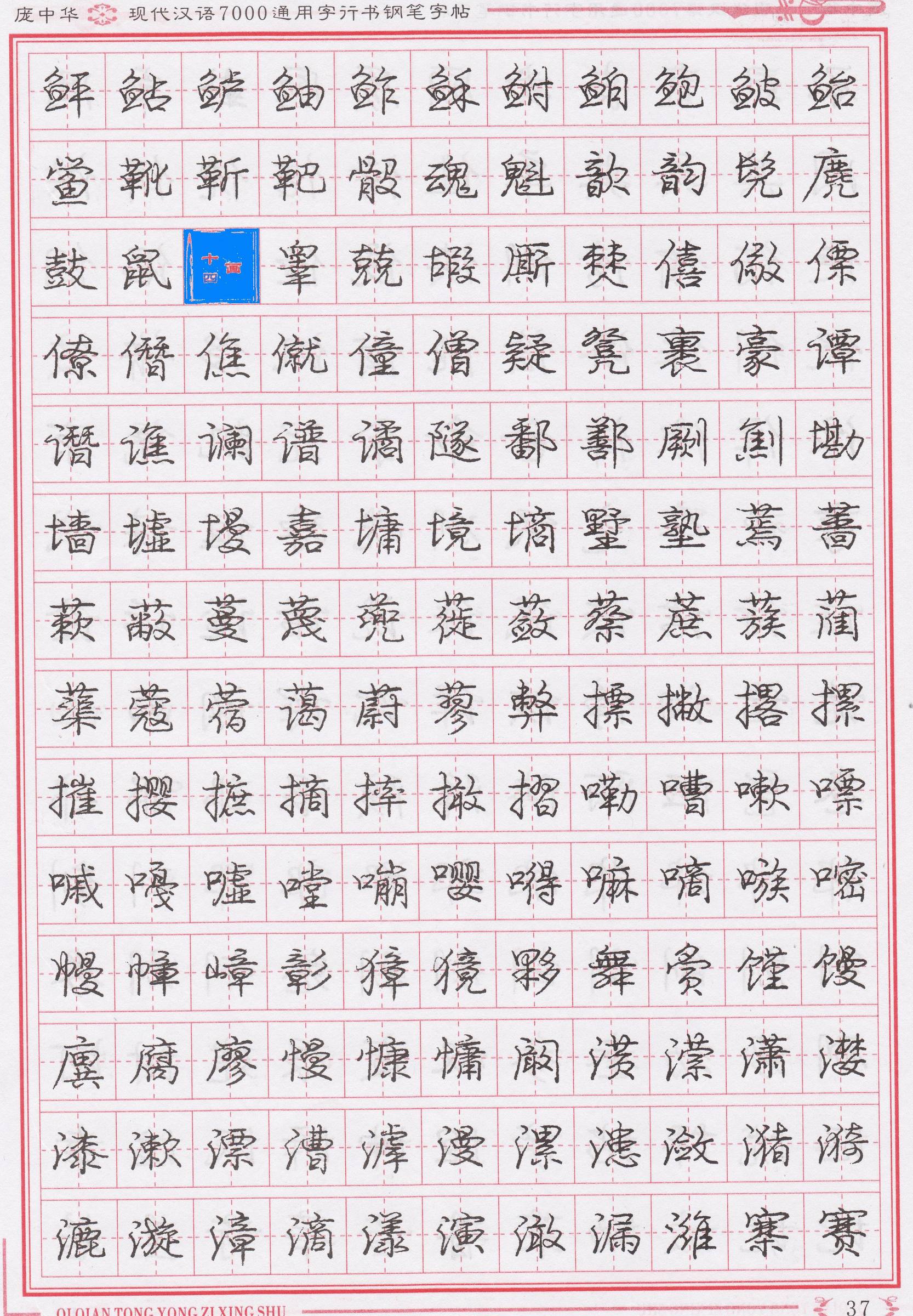 庞中华写得最好的钢笔行书,庞中华行书钢笔字帖官方旗舰店