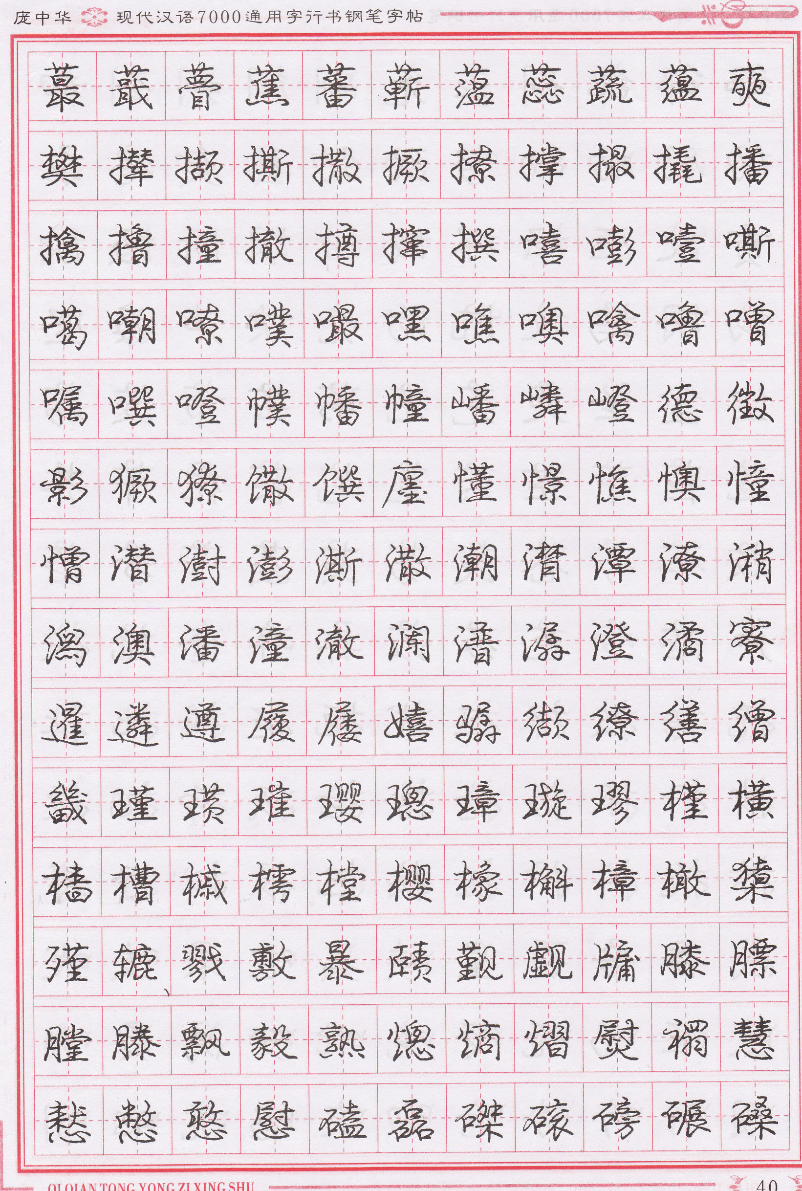 庞中华写得最好的钢笔行书,庞中华行书钢笔字帖官方旗舰店