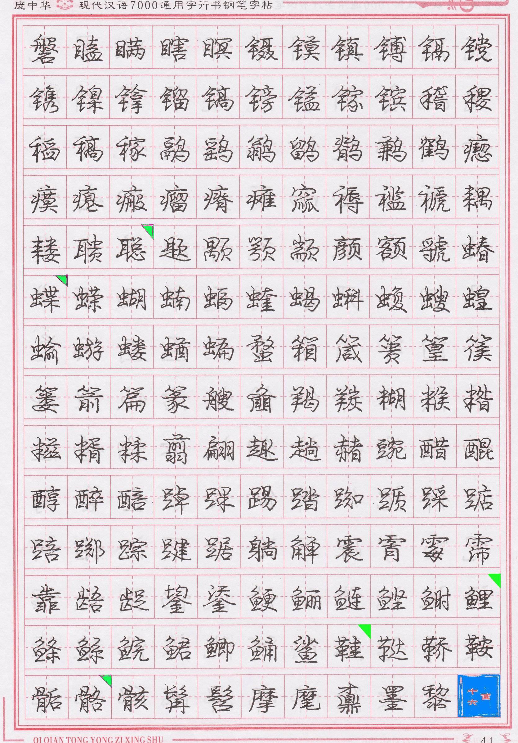 庞中华写得最好的钢笔行书,庞中华行书钢笔字帖官方旗舰店