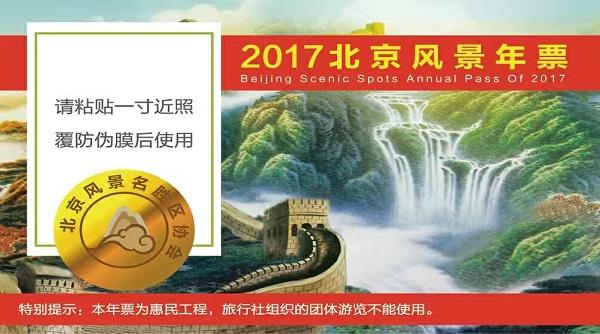 北京公园年票西山森林公园,北京公园年票2017景点图片