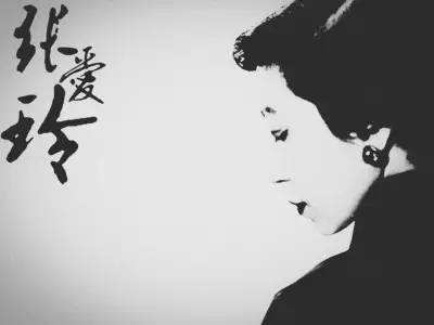 张爱玲语录，我无可救药的迷恋着她！