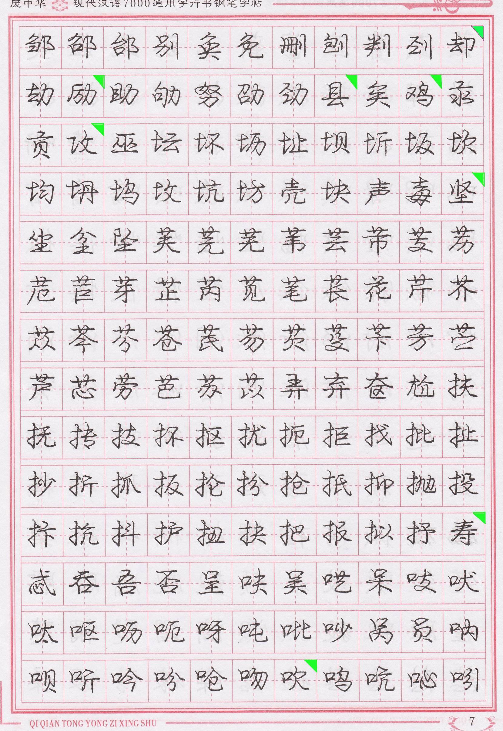 庞中华写得最好的钢笔行书,庞中华行书钢笔字帖官方旗舰店