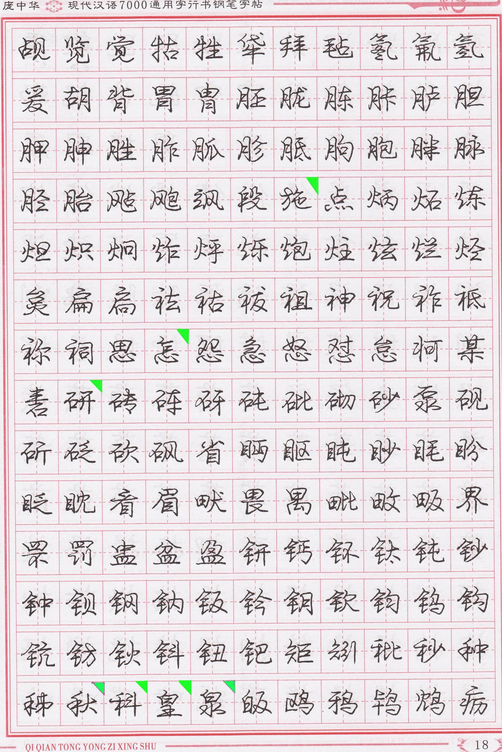 庞中华写得最好的钢笔行书,庞中华行书钢笔字帖官方旗舰店