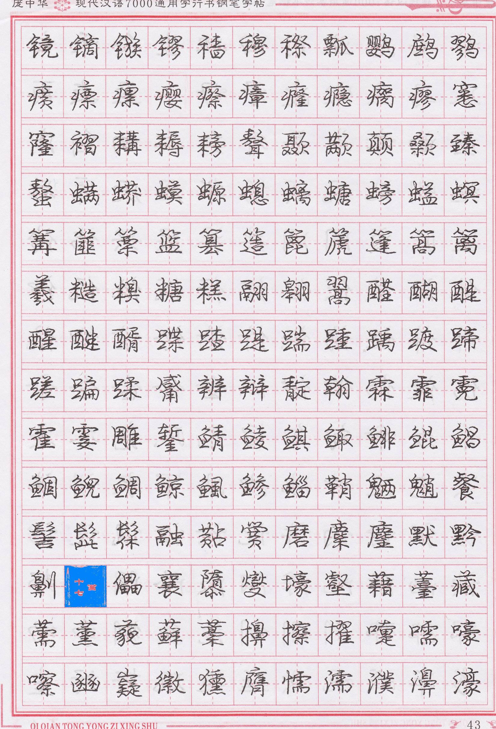 庞中华写得最好的钢笔行书,庞中华行书钢笔字帖官方旗舰店