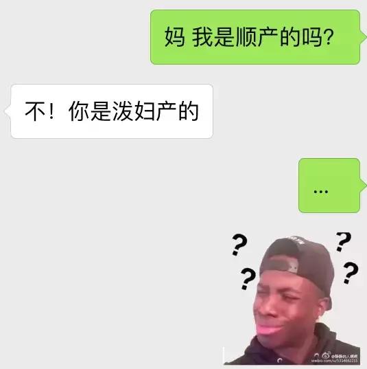 “妈，我是顺产的吗？”“你是泼妇产的