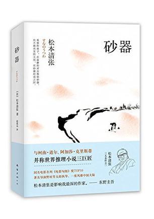 到了北九州怎能不祭奠松本清张？--说说《砂器》