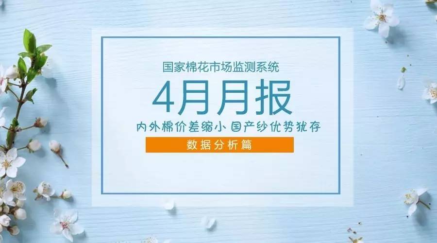 4月月报（数据分析篇）：内外棉价差缩小国产纱优势犹存