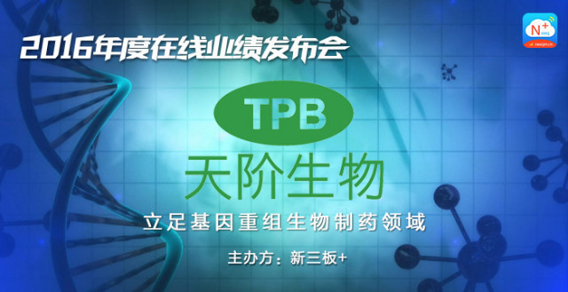 专注最前沿的基因重组药物，天阶生物“生物药+化物药的双轮驱动”可信赖