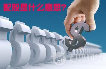 配股卖出还是买入配股要怎么操作,低价配股好还是高价配股好