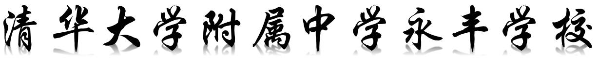 新优质学校展示会,新优质学校风采展示