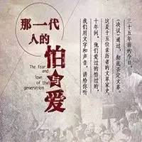 这一代人的怕和爱,这一代人的怕与爱罗振宇