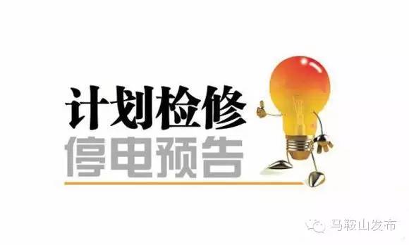 马鞍山停水停电通知原因,马鞍山哪些小区停电停水