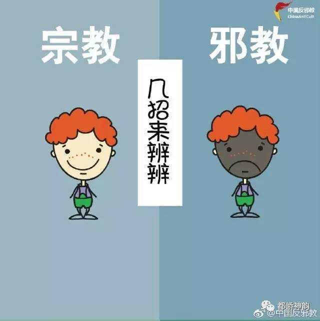 反邪必须知道的一些事,民间反邪