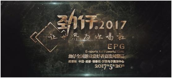 劲仔2017访谈,劲仔2016