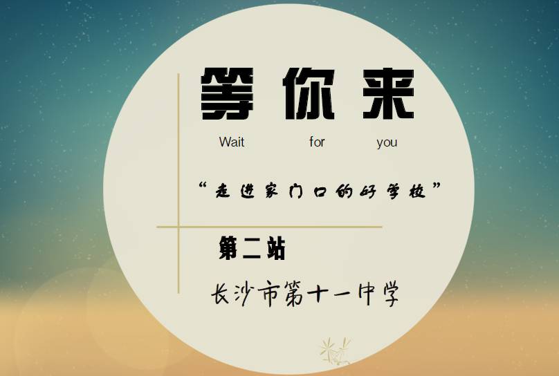 快来，全宇宙最傲娇的公众号带你走进长沙市十一中！