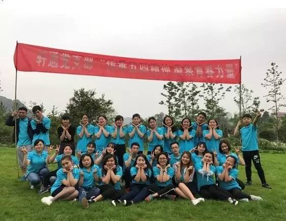 非公|轩通支部户外拓展很热闹