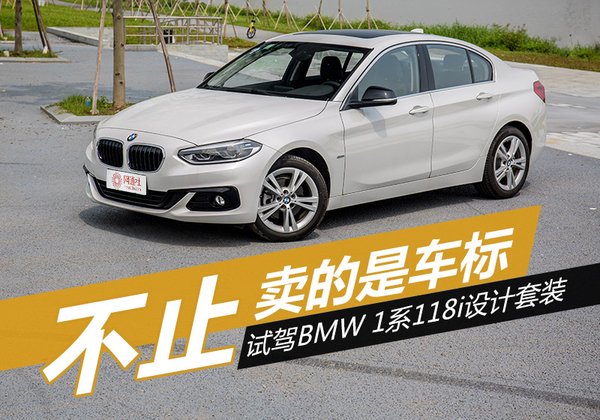 15年宝马1系118i,17年宝马1系118i测评