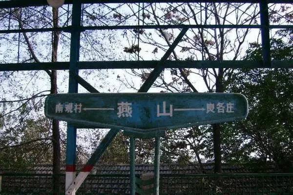 北京还有燕山区吗,您不知道的北京事儿