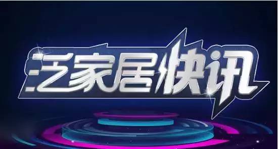 泛家居大事件,泛家居行业最新消息