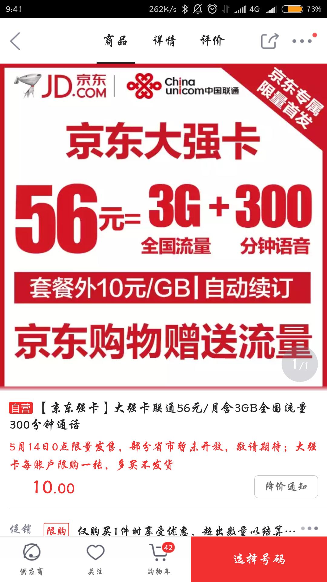 联通又出神卡:京东强卡,16/56两种资费