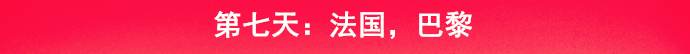 乘着邮轮奢华浪漫游欧洲四国
