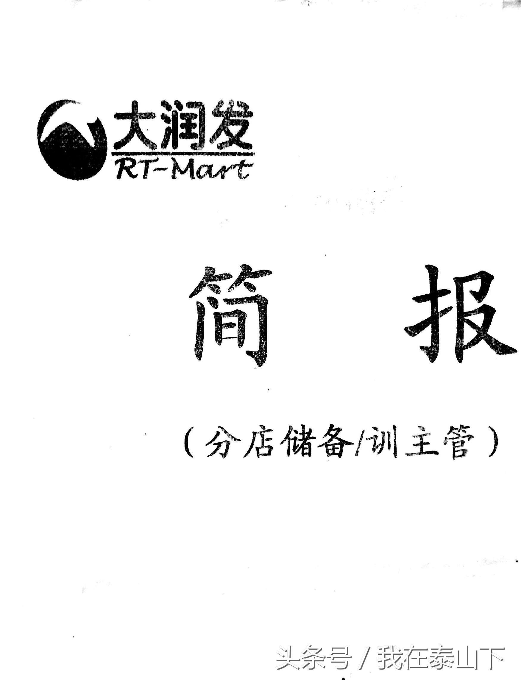 大润发仓管课长,大润发课长